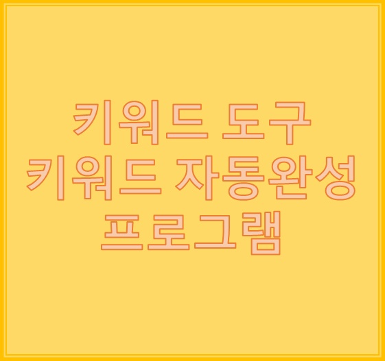 기관총엑셀 네이버 키워드검색 프로그램 사용법 완전 편리해 기관총엑셀 네이버 키워드검색 프로그램 사용법 완전 편리해