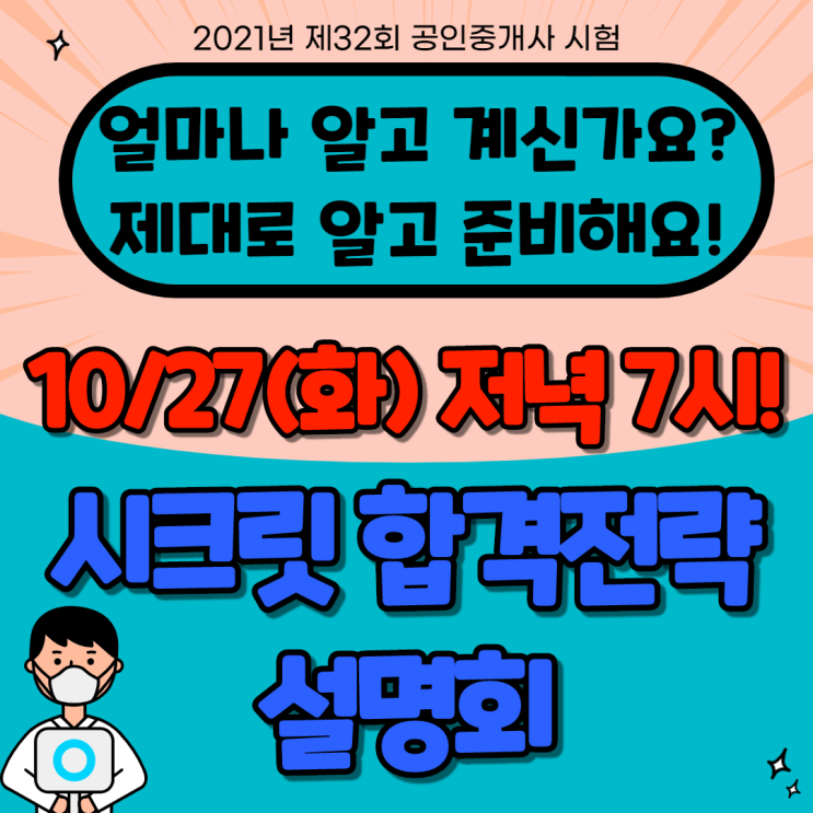  2021 공인중개사시험 제대로 알고 준비하해요! 10/27(화) 저녁7시 시크릿 설명회! [동대문혜화용산중구공인중개사학원]