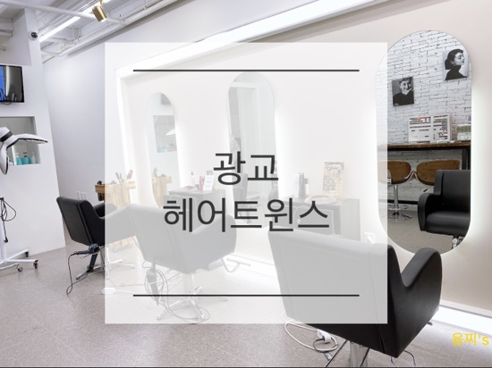 헤어샵 후기 ) 가을맞이 내추럴펌, 광교 헤어트윈스
