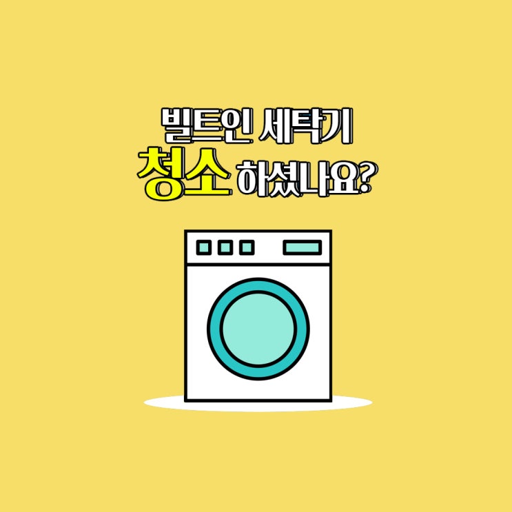  빌트인세탁기 청소 하셨나요?