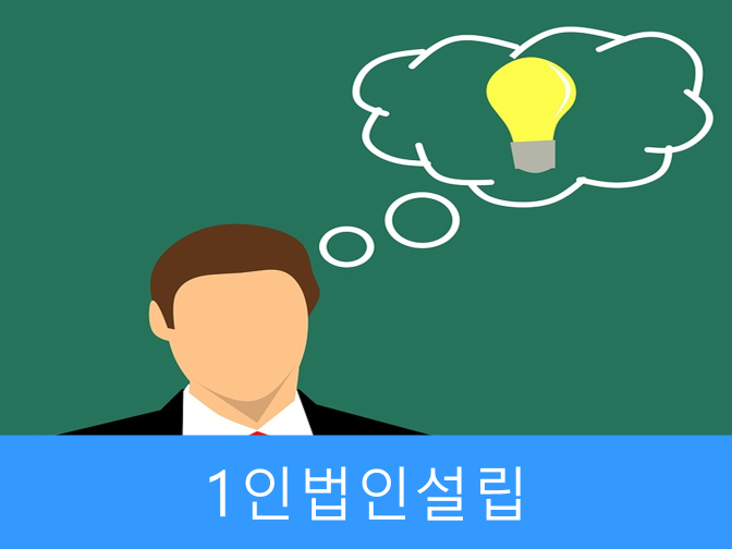  1인법인설립 구비서류, 등기, 절세방안 핵심포인트 정리!!