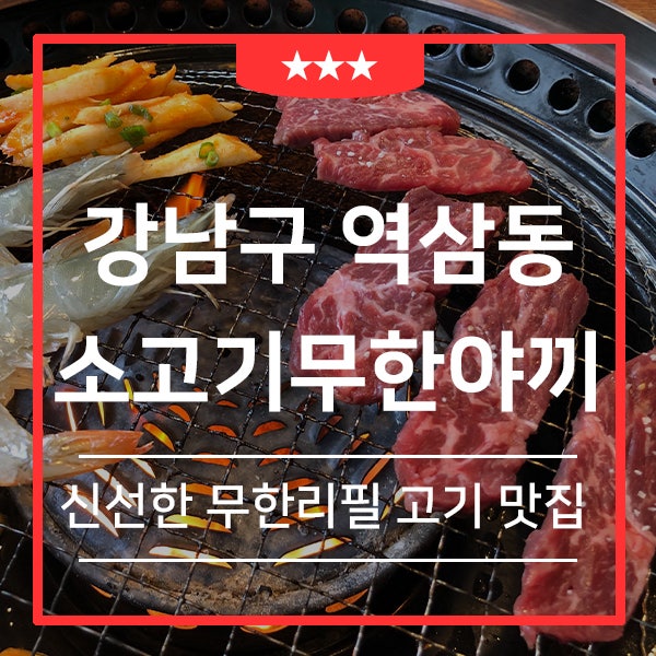  강남역 맛집 소고기 무한리필 무한야끼 (feat.최상급 소고기를 무한으로 즐기다)