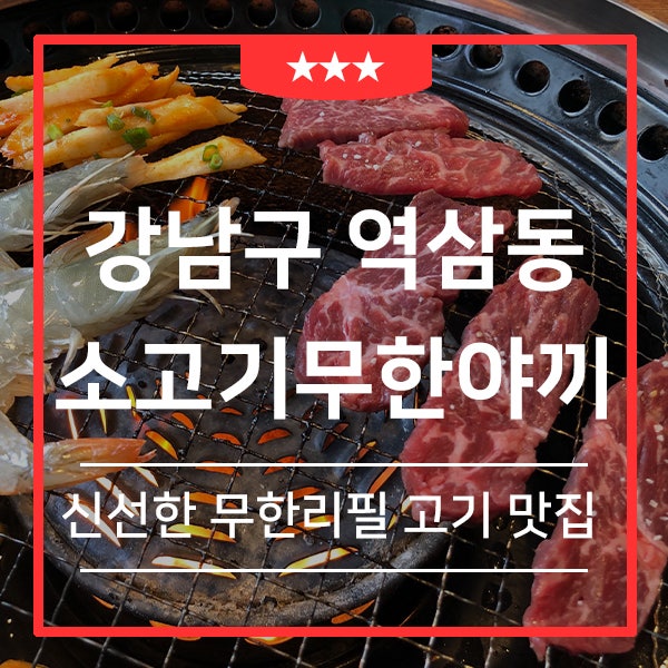 강남역 맛집 소고기 무한리필 무한야끼 (feat.최상급 소고기를 무한으로 즐기다)