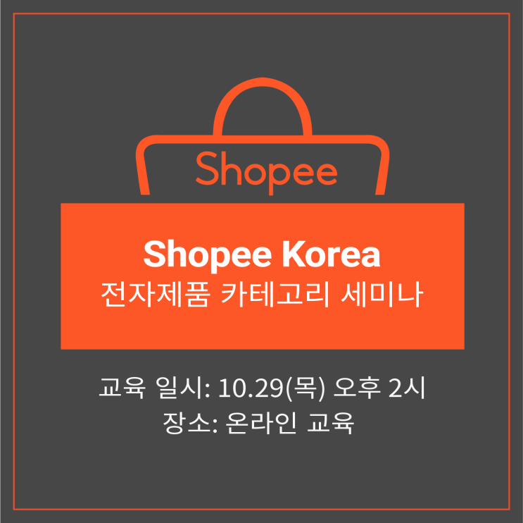 [쇼피코리아] 전자제품 카테고리 세미나 참가 기업 모집