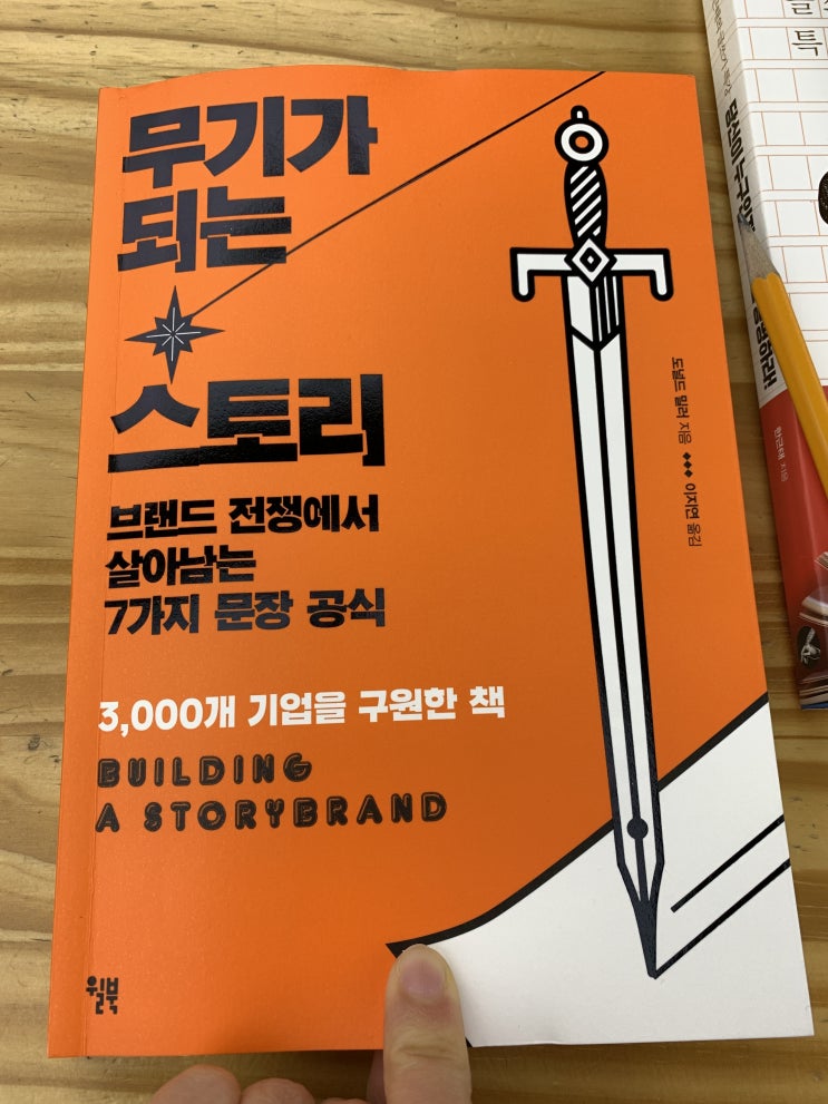 무기가 되는 스토리(수많은 기업이 망하는 이유는?)