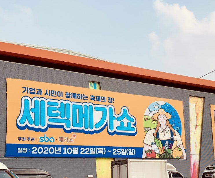  2020 세텍메가쇼 다녀왔어요(10/22-25까지)