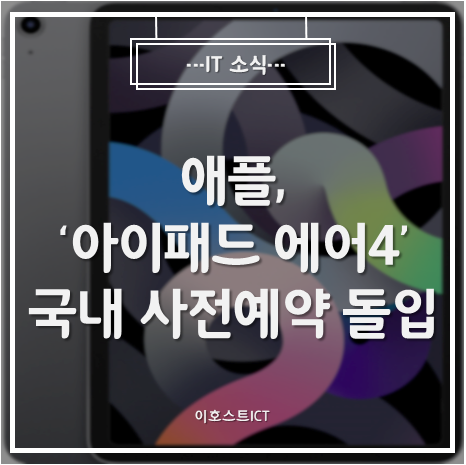 [IT 소식] 애플, 신형 '아이패드 에어4' 국내 사전예약 돌입..29일 출시