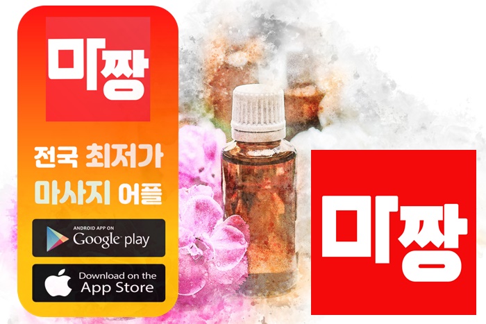  광명타이마사지 광명아로마마사지 마짱에서 알아보자