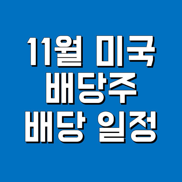 11월 미국 배당주 배당 일정 - 종목과 배당률