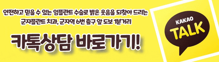 군자임플란트 고민이시라면, 군자플란트치과 진료 시간 안내 군자임플란트 고민이시라면, 군자플란트치과 진료 시간 안내