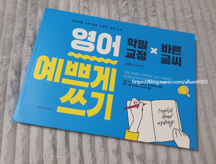  김상훈, 《영어 예쁘게 쓰기》 : 영문 커지브 필기체부터 모던 캘리그라피까지 손글씨 교정 노트