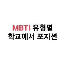  ISFP 유형 MBTI 믿고 들을수 있게 파헤쳐 보자 **