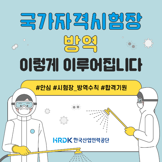  국가자격시험장 방역 이렇게 이루어 집니다.[부천종합운동장역 송내 송내역 공인중개사학원]