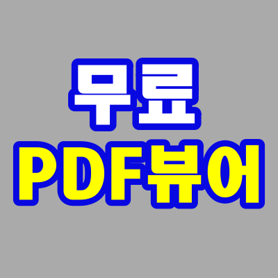  무료PDF뷰어 다운로드 받으세요~