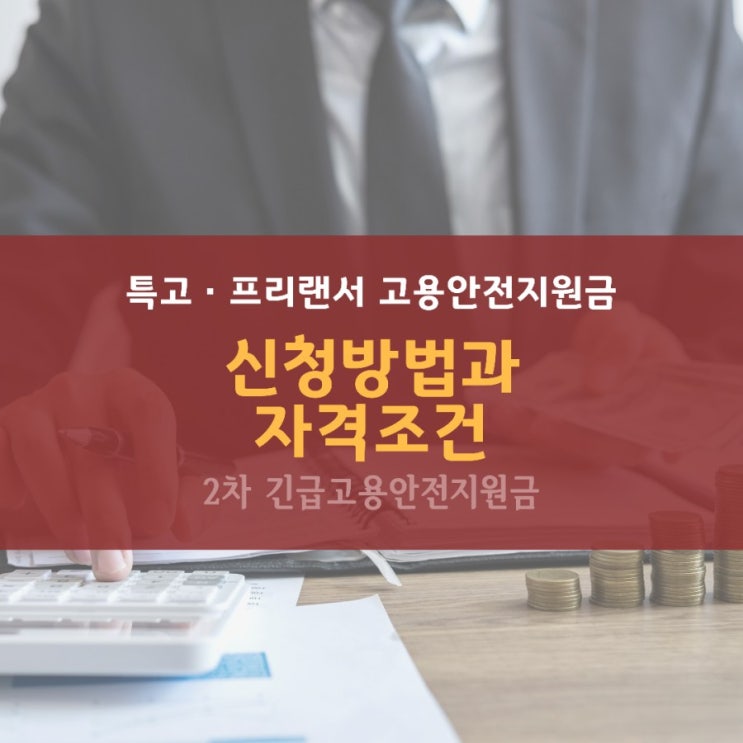 2차긴급고용안전지원금 신청기간과 자격조건체크 신청하는방법