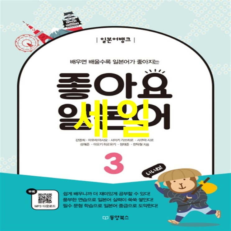  오늘의 베스트상품 일본어뱅크 좋아요 일본어. 3:배우면 배울수록 일본어가 좋아지는! 이렇게 구매했어요