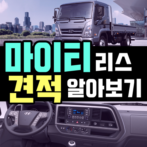  마이티 화물차 리스 견적 잘 받는 꿀팁 5가지