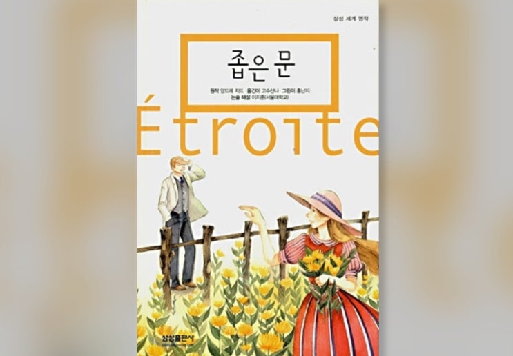  함께책읽기] 세계문학 46권: 좁은 문