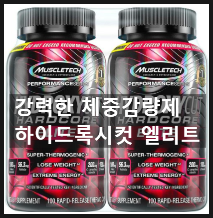 운동으로 효과 보지 못했다면 강력한 다이어트 보조제 하이드록시컷 운동으로 효과 보지 못했다면 강력한 다이어트 보조제 하이드록시컷