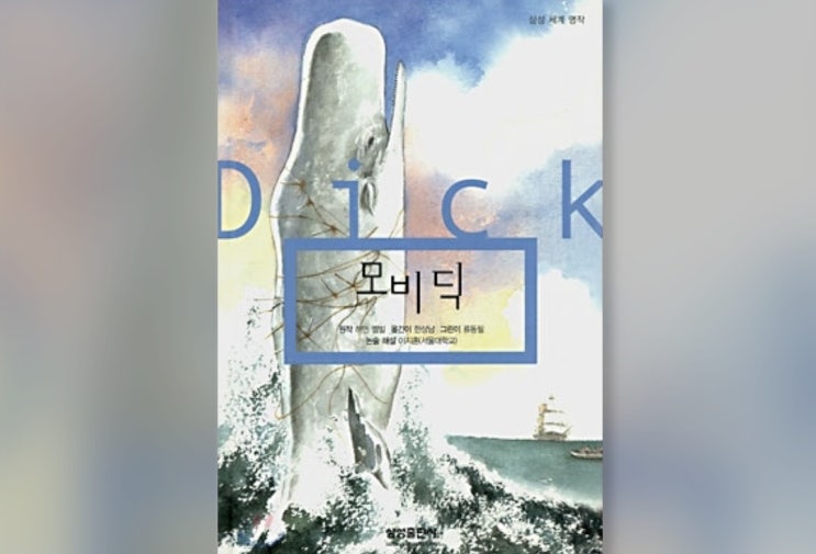 함께책읽기] 세계문학 45권: 모비딕