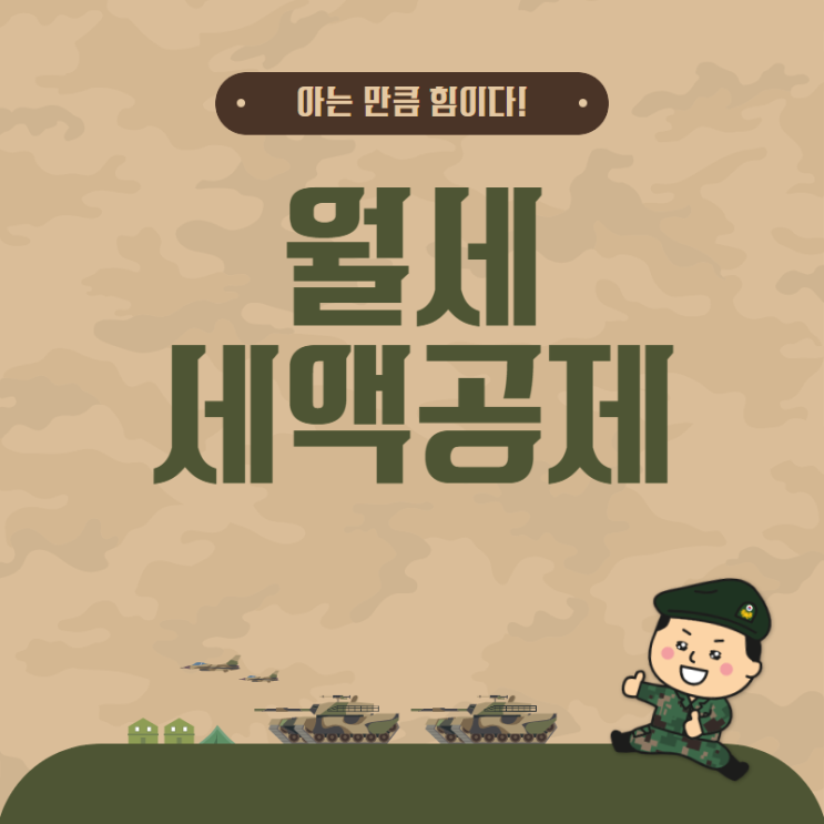  월세 세액공제 아는 만큼 챙길수 있습니다.