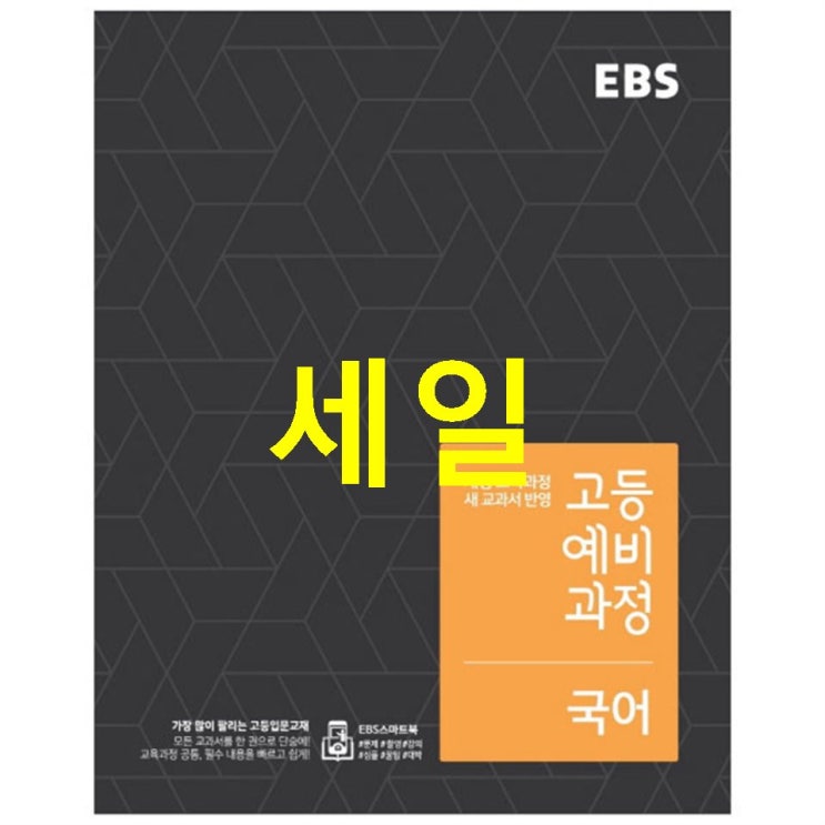  이번달 특가제품 2018 EBS 고등예비과정 국어! 합리적 선택~