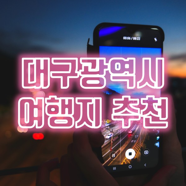  대구 여행지 추천 (북성로 우동불고기 맛집 태능집, 대구 일몰과 야경 명소 앞산해넘이전망대)