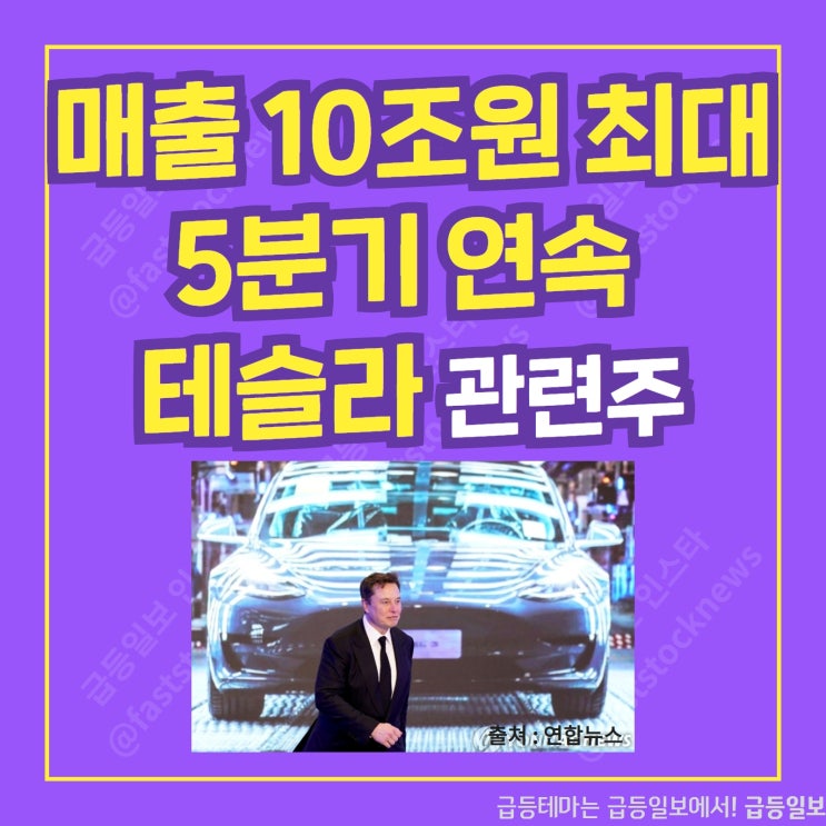 매출 10조원 테슬라 관련주 by 급등일보