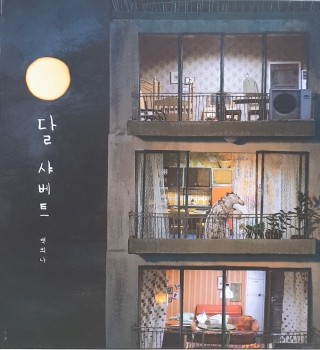 <달샤베트>상상력으로 만들어 낸 환경동화 - 백희나