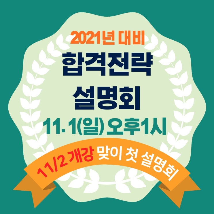  [장한평역중곡역창우공인중개사학원] 11/2 대개강 맞이 2021 합격전략설명회(11/1,일)