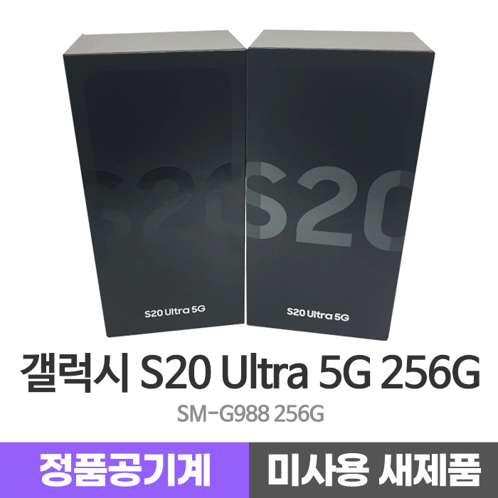  삼성 갤럭시S20 Ultra 256G 미사용 새제품 공기계, 코스믹 블랙, 미사용새제품_갤럭시S20 Ultra 5G 256G