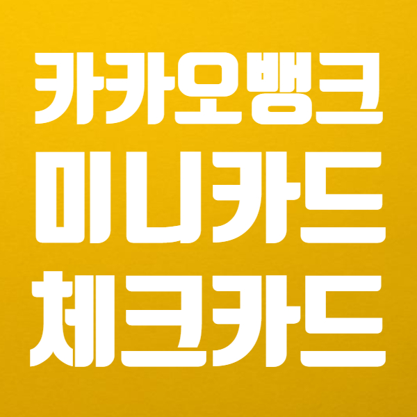 카카오뱅크 미니카드 체크카드 혜택과 발급방법에 대해 알아봤어요