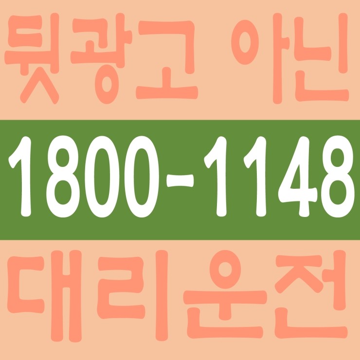  서울,경기,인천,대전,충남,충북,세종,수도권 대리운전 1668-2711 전문업체 저렴한 대리가격 대리비 안전운전,뒷광고 아닌 대리운전