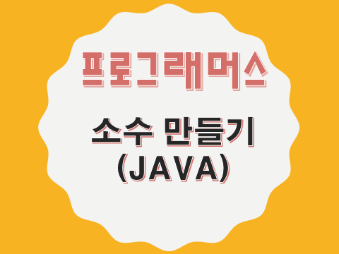  [프로그래머스 - JAVA] 소수 만들기 (12977)
