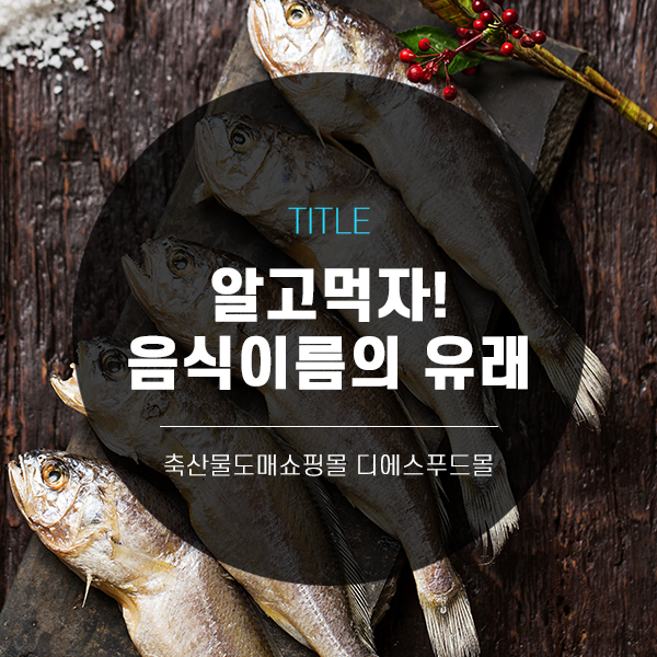  [디푸의 고기정보]알고 먹자! 음식 이름의 유래
