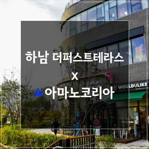  하남 더퍼스트테라스 나들이에 최적화된 주차공간!