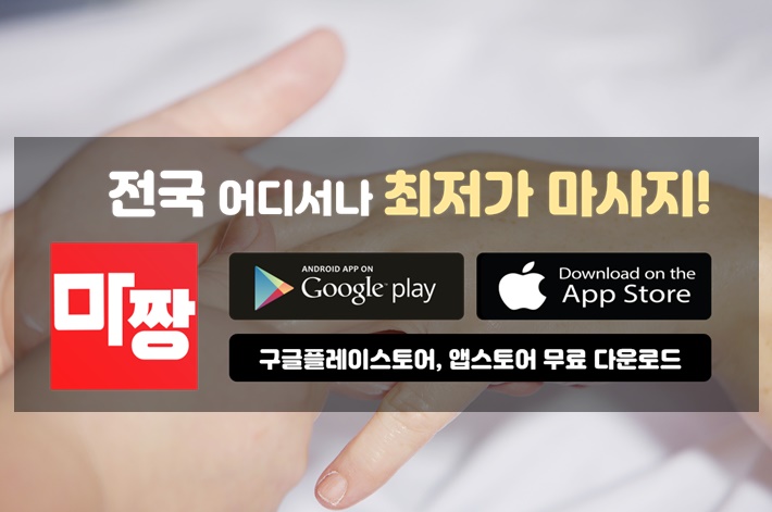  광명타이마사지 광명아로마마사지 마짱 짱