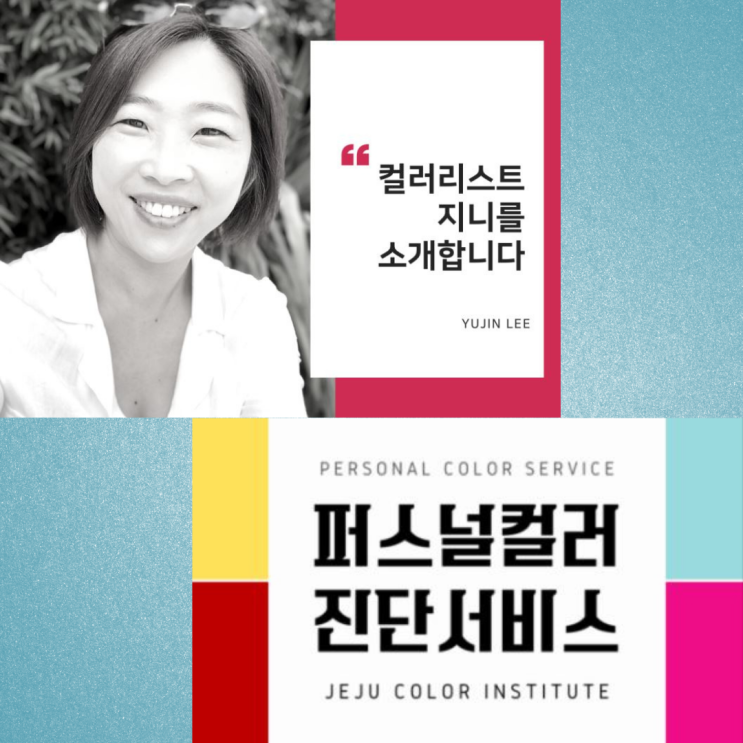  제주색채연구소 컬러리스트 지니님과 숲 컬러테라피 하실래요?