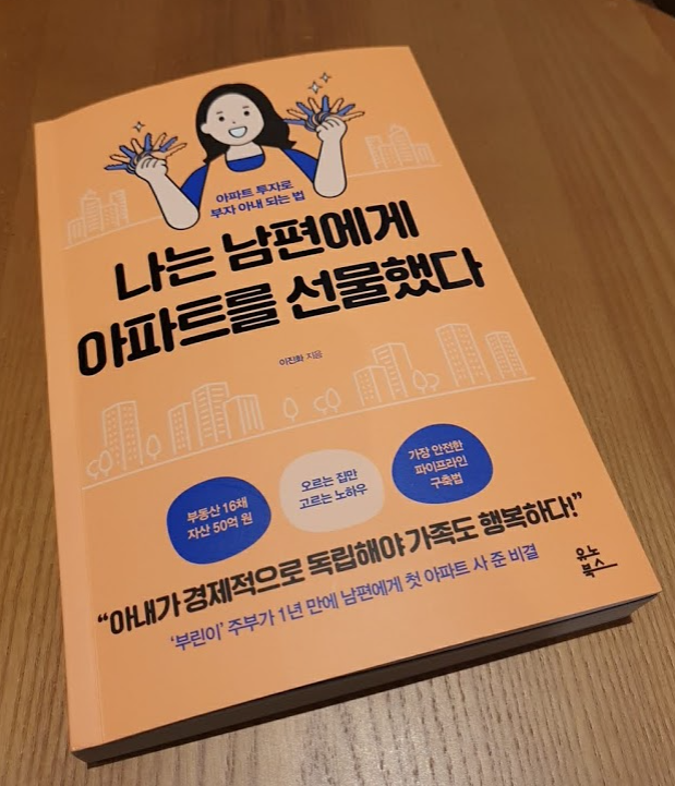 [서평]나는 남편에게 아파트를 선물했다