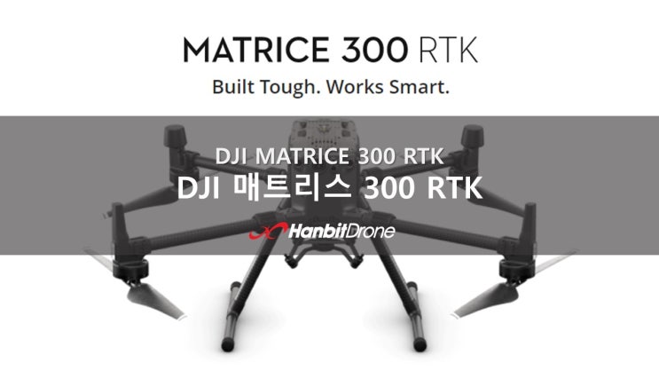  산업용 드론의 새로운 기준 'DJI 매트리스 300 RTK'