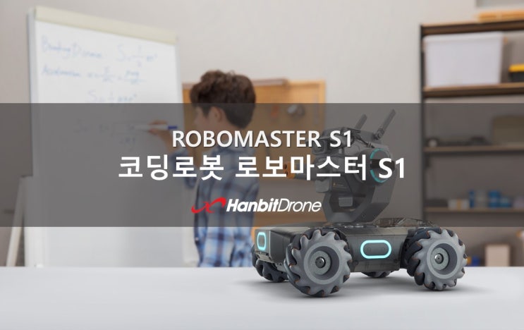 [로보마스터S1/ Robomaster S1] 코딩자동차, 코딩로봇이란?