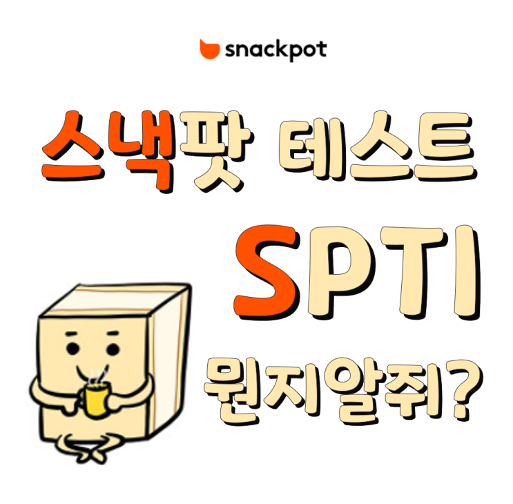  SPTI = 과자로 알아보는 내성격 스낵팟 테스트