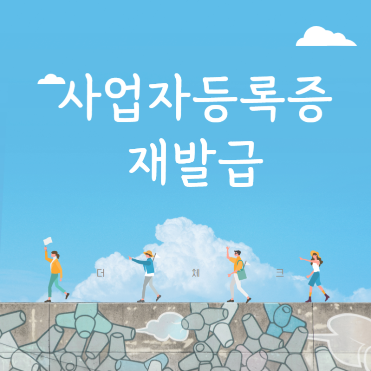  사업자등록증 재발급 인터넷 상에서 쉽고 빠르게