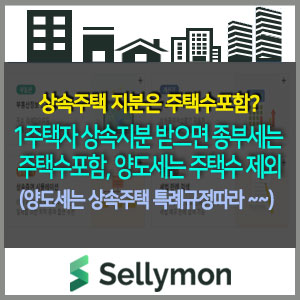  상속주택으로인한 종부세상승부담으로 상속을 포기할까? 셀리몬으로 종부세 계산해 보았습니다.
