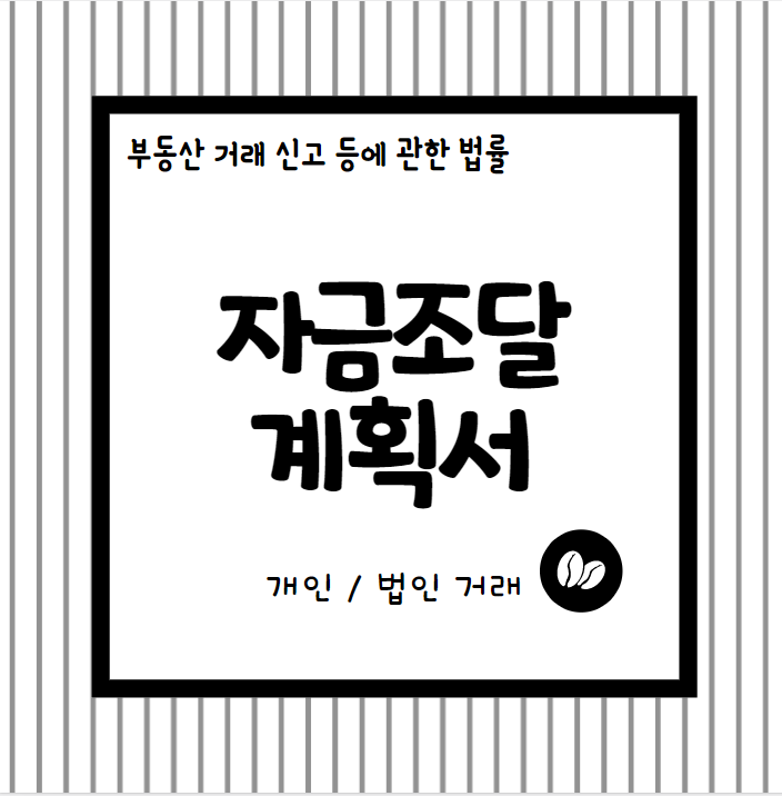  자금조달계획서 제출대상 변경! 부동산 거래 신고 등에 관한 법률에 대해 변경된 사항을 동대문서울중구용산공인중개사학원에서 알려드립니다.