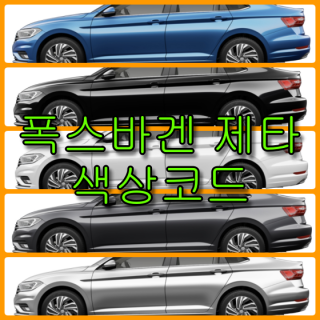  폭스바겐 제타 색상코드(컬러코드) 확인하고 자동차 붓펜(카페인트) 구매하는 법 - 라이프워크- Car,IT Review, Game