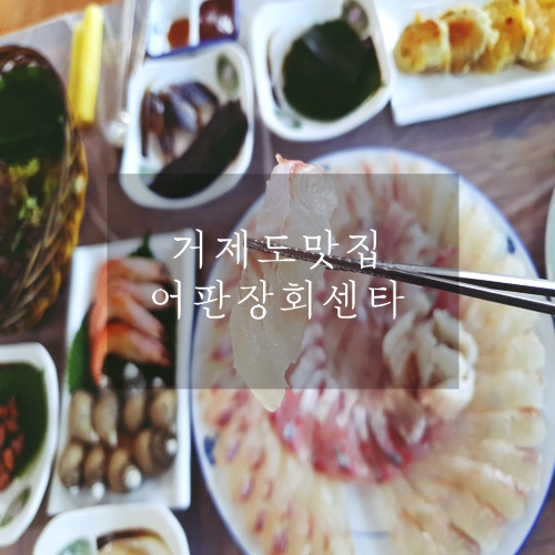  거제도맛집 거제도횟집 구조라 항구 근처 푸짐한 횟집 어판장회센타