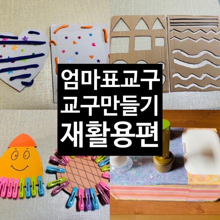  <엄마표 교구> 교구만들기 재활용편