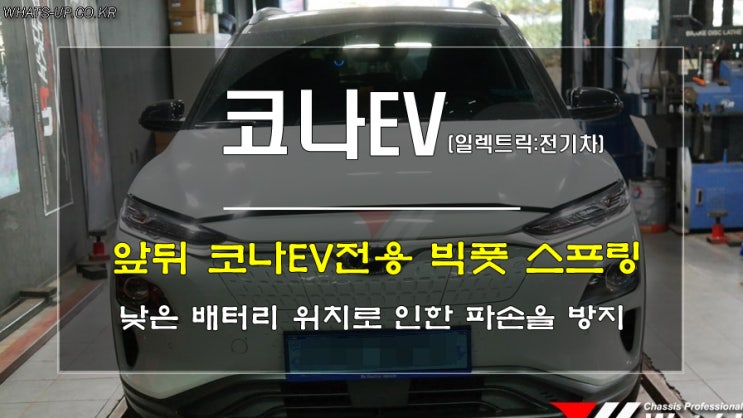  코나EV 전기차의 낮은 배터리 위치로 불안하시다면 일렉트릭 전용 빅풋 스프링을 장착해보세요.