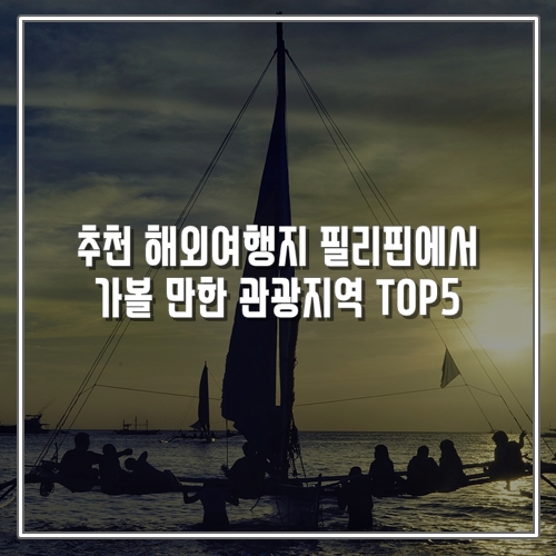  추천 해외여행지 필리핀에서 가볼 만한 관광지역 TOP5